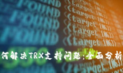 TokenIM如何解决TRX支持问题：全面分析与解决方案