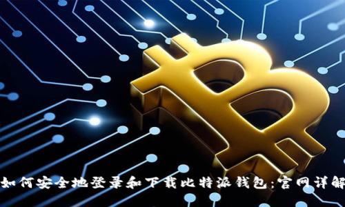 如何安全地登录和下载比特派钱包：官网详解