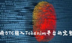 如何将BTC转入Tokenim平台的