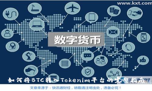 如何将BTC转入Tokenim平台的完整指南