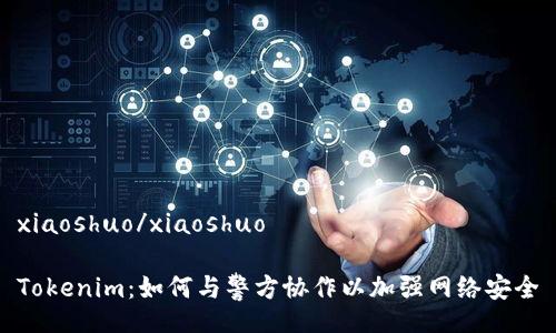 xiaoshuo/xiaoshuo

Tokenim：如何与警方协作以加强网络安全