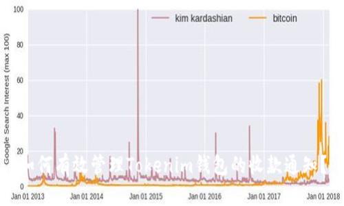 如何有效管理Tokenim钱包的收款通知？