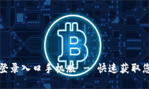 比特派官网登录入口手机版 - 快速获取您的加密钱包