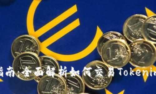 Tokenim交易指南：全面解析如何交易Tokenim及其潜在价值