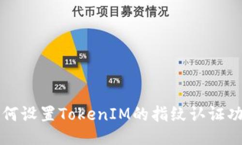 如何设置TokenIM的指纹认证功能