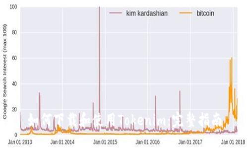 如何下载和使用Tokenim：完整指南