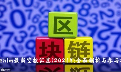 Tokenim最新空投汇总（2021）：全面剖析与参与指南