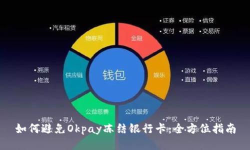 如何避免Okpay冻结银行卡：全方位指南