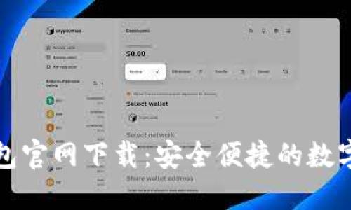 Tokenim20钱包官网下载：安全便捷的数字资产管理工具