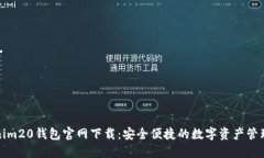 Tokenim20钱包官网下载：安