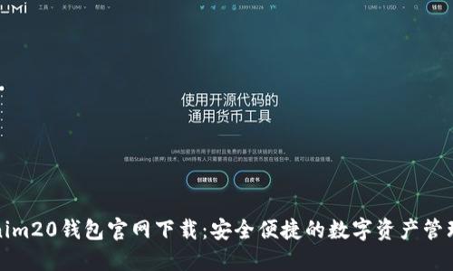 Tokenim20钱包官网下载：安全便捷的数字资产管理工具