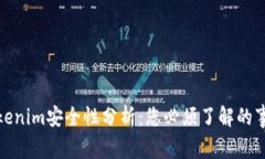 Tokenim安全性分析：您必须