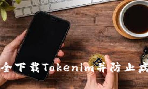 如何安全下载Tokenim并防止病毒感染