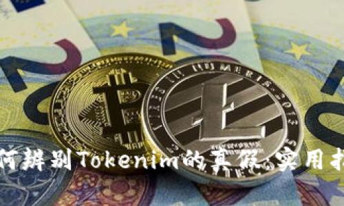 如何辨别Tokenim的真假：实用指南