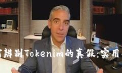 如何辨别Tokenim的真假：实