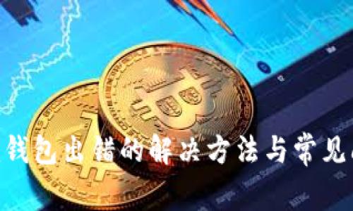 Tokenim钱包出错的解决方法与常见问题解析