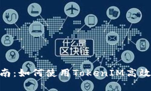 TokenIM存币指南：如何使用TokenIM高效存币与资产管理