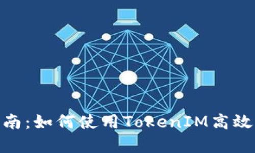 TokenIM存币指南：如何使用TokenIM高效存币与资产管理