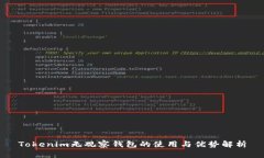 Tokenim无观察钱包的使用与