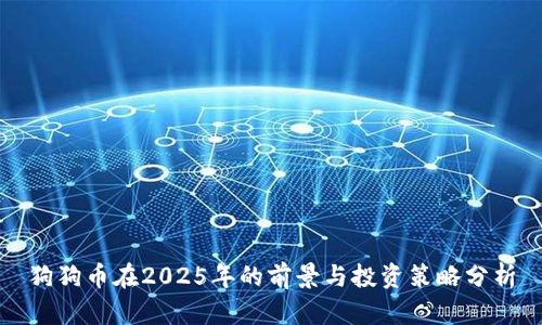 狗狗币在2025年的前景与投资策略分析