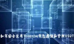 如何安全使用Tokenim钱包存