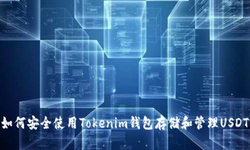 如何安全使用Tokenim钱包存储和管理USDT