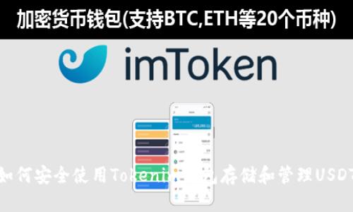 如何安全使用Tokenim钱包存储和管理USDT