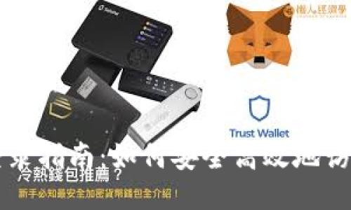 Tokenim大陆登录指南：如何安全高效地访问Tokenim平台