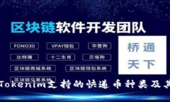 全面解析Tokenim支持的快递