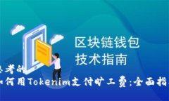 思考的  如何用Tokenim支付