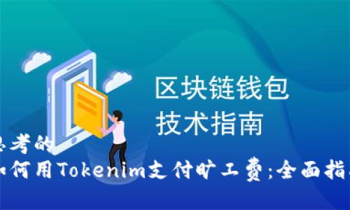 思考的  
如何用Tokenim支付旷工费：全面指南