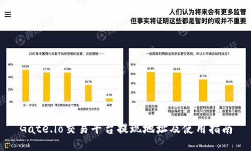 Gate.io交易平台提现地址及使用指南