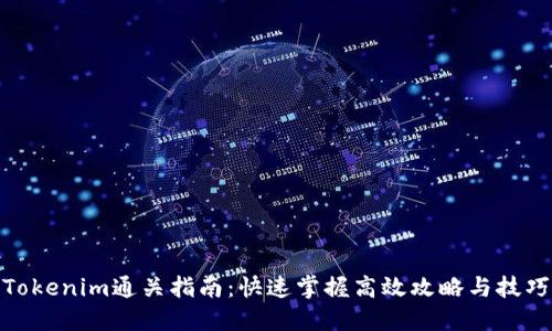 Tokenim通关指南：快速掌握高效攻略与技巧