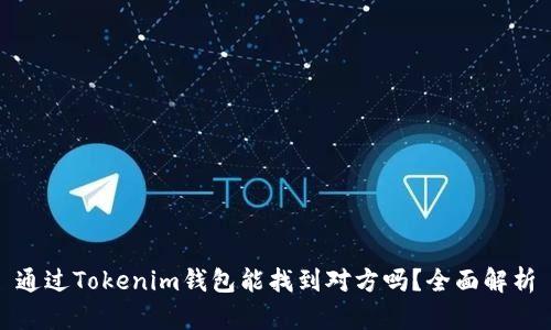 通过Tokenim钱包能找到对方吗？全面解析