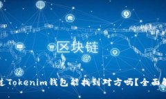 通过Tokenim钱包能找到对方