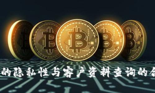 USDT交易的隐私性与客户资料查询的合法性解析