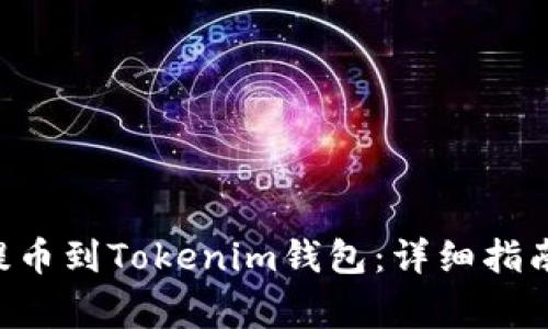 如何将ETH提币到Tokenim钱包：详细指南及注意事项