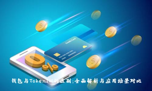 钱包与TokenIM的区别：全面解析与应用场景对比