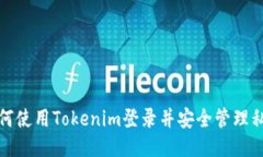 如何使用Tokenim登录并安全