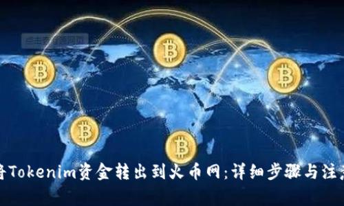 如何将Tokenim资金转出到火币网：详细步骤与注意事项