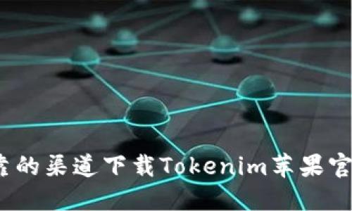 如何从安全可靠的渠道下载Tokenim苹果官网最新版本2.0