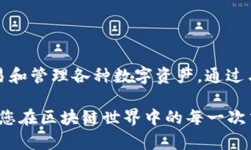    如何解决TokenIM中EOS账户名不存在的问题  / 

 guanjianci  EOS账户名, TokenIM, 账户不存在, EOS问题解决  /guanjianci 

 一、引言 

在使用TokenIM进行EOS交易时，用户可能会遇到“EOS账户名不存在”的错误。这不仅会导致交易无法进行，还可能影响用户的体验和信心。本文将深入探讨这个问题的根本原因，以及如何有效解决这一问题。为了帮助用户更好地理解，我们还将提供相关的常见问题解答，以便在未来遇到类似问题时能够迅速找到解决方案。


 二、TokenIM及EOS简介 

TokenIM是一款支持区块链资产管理和交易的移动钱包，主要面向EOS生态系统的用户。EOS（Enterprise Operation System）是一个去中心化应用平台，旨在实现高效的区块链应用程序运行。TokenIM利用EOS的优势，提供简单、安全的交易方式，以及对EOS及其代币的支持。

然而，在使用过程中，用户可能会发现自己的EOS账户名在TokenIM中被识别为不存在。理解这一问题的原因有助于用户更顺利地使用这款钱包。


 三、EOS账户名不存在的原因分析 

EOS账户名不存在的错误提示主要有以下几个原因：

1. **账户未创建**：在EOS网络中，用户必须先创建一个EOS账户才能进行交易。如果用户尝试使用一个未创建的账户名，自然会出现账户不存在的情况。

2. **账户名输入错误**：EOS账户名在输入时可能存在拼写错误，或是使用了不支持的字符（如大写字母、特殊字符等）。因此，在使用TokenIM时，用户需要注意账户名的正确性。

3. **网络问题**：在某些情况下，网络连接不稳定可能导致TokenIM无法正确查询到EOS账户信息，从而错误地显示账户不存在。

4. **TokenIM版本问题**：如果用户使用的是TokenIM的旧版本，可能会导致对新创建的EOS账户无法识别，从而显示账户名不存在的提示。更新到最新版本的TokenIM可能会解决这个问题。


 四、解决TokenIM中EOS账户名不存在的方法 

针对上述原因，以下是解决TokenIM中EOS账户名不存在的几种方法：

1. **确认账户是否存在**：首先，用户可以通过EOS区块链浏览器（例如EOSX.io或Bloks.io）进行查询，确认自己的账户是否真的已经创建。如果没有看到自己的账户名，用户需要去EOS官网进行账户注册。

2. **仔细检查账户名输入**：在TokenIM中输入账户名时，确保没有拼写错误，且账户名只包含小写字母和数字，符合EOS的命名规则。

3. **检查网络状态**：如果怀疑网络问题，可以尝试切换网络或重新连接网络，然后再次尝试访问TokenIM。

4. **更新TokenIM应用**：定期检查并更新TokenIM至最新版本，以确保能够兼容最新的EOS账户特性与功能。

5. **联系客服进行咨询**：如果上述方法都无法解决问题，建议用户联系TokenIM的客服，提供账户名及其他必要信息，以便他们进行进一步的调查与帮助。


 五、常见问题解答 

最后，为了进一步帮助用户理解和解决“EOS账户名不存在”这一问题，以下是六个常见问题及其详细解答。


 问题1：如何检查我的EOS账户是否存在？ 

要检查您的EOS账户是否存在，您可以使用区块链浏览器。常用的EOS区块链浏览器有EOSX.io和Bloks.io。打开这些网站后，您只需在搜索框中输入您的EOS账户名，如果该账户存在，您将看到与之相关的所有信息，包括账户余额、交易历史等。如果没有找到您的账户，您可能需要重新注册一个账户。这种方式可以确保您在进行交易之前确认账户的存在性，避免出现在TokenIM中无法识别账户的问题。


 问题2：EOS账户名有什么限制？ 

EOS账户名有一些特定的命名规则与限制：
1. **字符限制**：账户名只能包含小写字母（a-z）、数字（1-5），并且长度在12到24个字符之间。
2. **首尾字符**：账户名必须以字母开头和结尾，且中间可以包含数字。
3. **禁止特殊字符**：特殊字符和大写字母是被禁止的。
这些限制的目的在于确保区块链上的账户命名规范。用户在创建账户时应确保符合这些要求，避免因命名不合法而导致账户无法创建的情况发生。


 问题3：如何创建EOS账户？ 

创建EOS账户的过程相对简单，但需要一些基本步骤：
1. **选择钱包或平台**：首先，选择一个支持EOS的数字钱包（如Scatter、Anchor等）。这些钱包通常提供方便的账户创建功能。
2. **注册账户**：在钱包中找到创建EOS账户的选项，并提供所需的信息，包括目标账户名。
3. **资金需求**：创建EOS账户通常需要一定数量的EOS代币来支付资源的租用（CPU、NET、RAM）。您可能需要先购买一些EOS并将其转入钱包。
4. **验证完成**：完成上述步骤后，您将获得一个新的EOS账户名，并可在TokenIM中使用。
建议用户在创建账户前先查阅详细的教程，以避免出现错误。


 问题4：TokenIM如何安全使用？ 

使用TokenIM，用户需要遵循一些安全措施，以确保资产的安全：
1. **启用二次验证**：TokenIM支持多种双因素认证方式，用户可以启用以增加账户安全性。
2. **定期更新应用**：保持应用程序的更新，以确保使用最低的安全风险。同时，更新有助于修复已知的安全漏洞。
3. **设置强密码**：设置一个强密码以保护您的TokenIM账户，避免使用简单易记的密码。
4. **警惕钓鱼链接**：在进行任何交易时，请确保只使用官方网站或推荐的链接，避免误入钓鱼网站。
通过这些措施，用户可以显著降低账户被盗或信息泄露的风险，从而更安心地使用TokenIM进行交易。


 问题5：如何处理TokenIM中的交易错误？ 

在TokenIM中遇到交易错误时，用户可以参考以下步骤：
1. **确认交易状态**：查询交易的当前状态，看看是否已经处理。如果是网络问题，稍等片刻后再次确认。
2. **检查网络连接**：在进行交易时，如果网络不稳定，可能导致交易失败。请确保您的网络连接顺畅。
3. **纠正输入信息**：仔细检查输入的代币数量、账户名等信息是否正确，特别是账户名是否拼写无误。
4. **请联系客服**：如果问题仍然存在，建议联系TokenIM的客服，提供具体的错误信息，他们会为您提供更专业的支持和解决方案。
这些步骤有助于用户在遇到问题时及时处理，减少损失，并找到合适的解决方法。


 问题6：TokenIM是否支持多种数字资产？ 

TokenIM不仅支持EOS，还广泛支持多种区块链资产，包括ETH、BTC等。用户可以通过TokenIM管理多个数字资产，这使得该钱包功能更加多样化。在使用TokenIM时，您可以轻松转账、交易和管理各种数字资产。通过与多种区块链的连接，TokenIM增强了资金管理的灵活性。此外，TokenIM还提供了相应的市场信息，方便用户获取实时行情，以便做出更明智的投资决策。  

总结：了解EOS账户的创建与管理，对于TokenIM用户来说至关重要。希望上述内容能帮助您更好地解决相关问题。如果在使用中碰到其他困难，建议保持学习的态度，积极寻求帮助，确保您在区块链世界中的每一次交易都顺利无误。