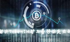 如何解决TokenIM矿工费预估