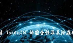 了解 TokenIM 的安全性及其