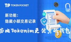 有哪些比Tokenim更优秀的钱