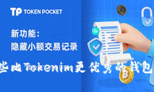 有哪些比Tokenim更优秀的钱包选择？