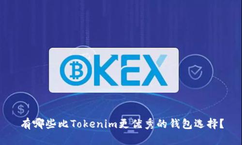 有哪些比Tokenim更优秀的钱包选择？