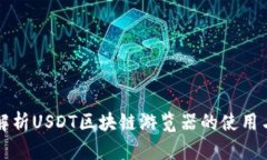 全面解析USDT区块链游览器