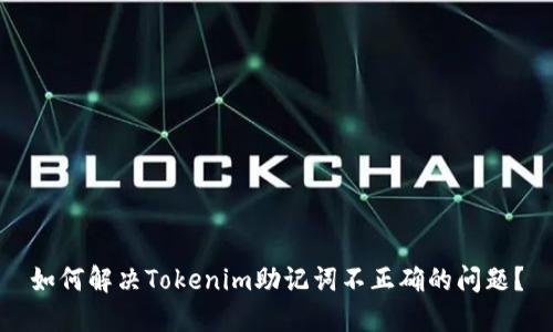 如何解决Tokenim助记词不正确的问题？