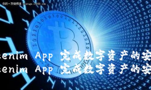 如何使用 Tokenim App 完成数字资产的安全存储与交易
如何使用 Tokenim App 完成数字资产的安全存储与交易